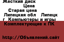 Жесткий диск Seagate ST9160821AS › Цена ­ 2 000 › Старая цена ­ 6 900 - Липецкая обл., Липецк г. Компьютеры и игры » Комплектующие к ПК   